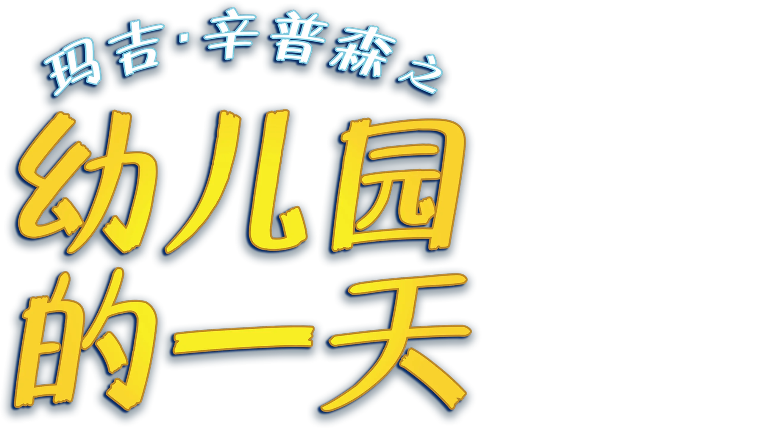 玛吉·辛普森之幼儿园的一天