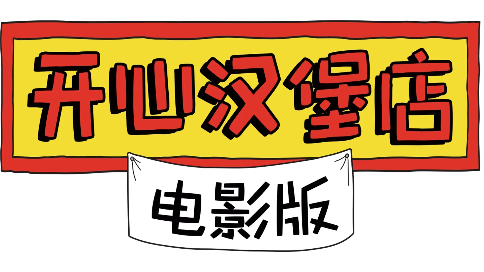 开心汉堡店