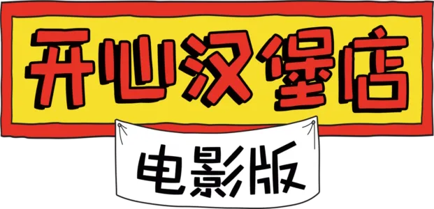 开心汉堡店
