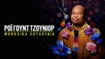 thumbnail - Ρόι Γουντ Τζούνιορ: Μοναχικά Λουλούδια
