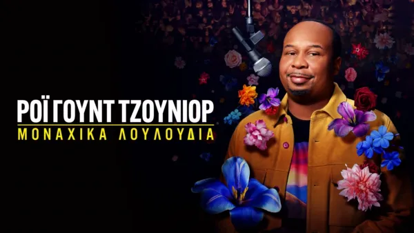 thumbnail - Ρόι Γουντ Τζούνιορ: Μοναχικά Λουλούδια