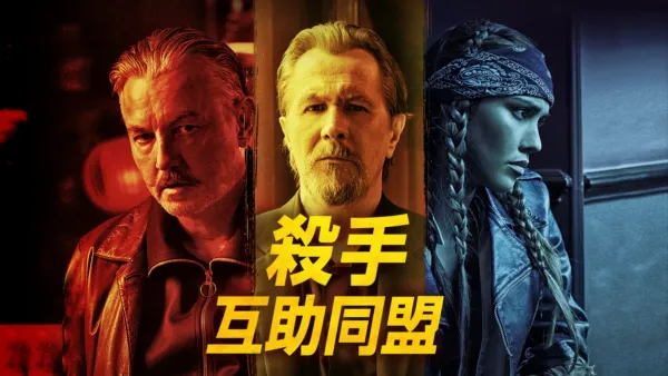 thumbnail - 殺手互助同盟