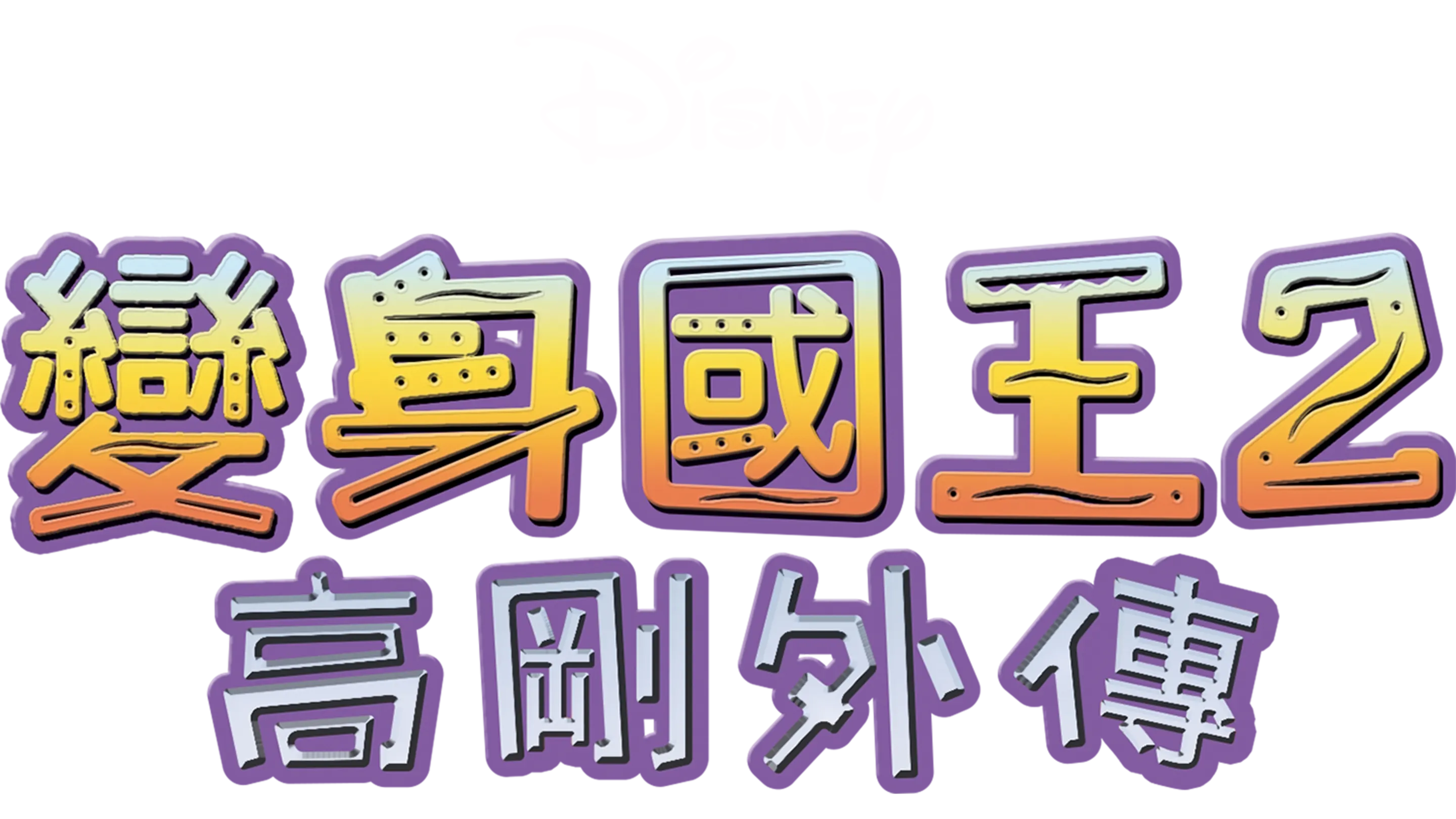 變身國王2：高剛外傳