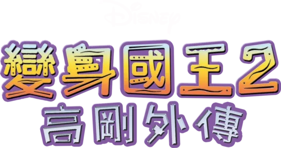 變身國王2：高剛外傳