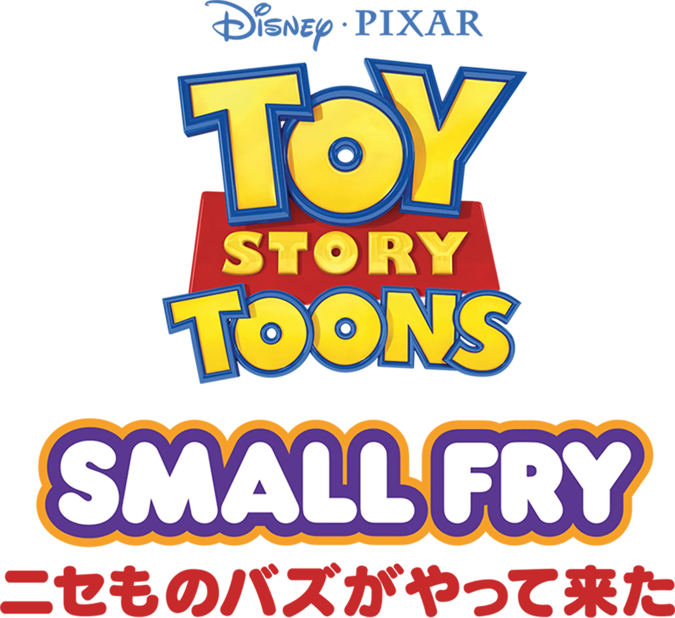 ニセものバズがやって来た