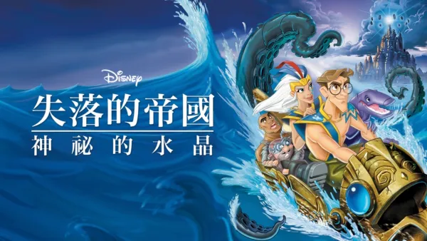 thumbnail - 失落的帝國：神祕的水晶