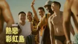 thumbnail - 熱戀彩虹島