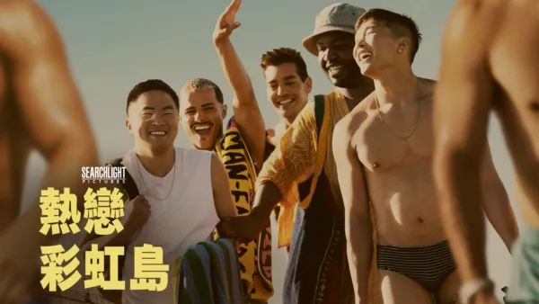 thumbnail - 熱戀彩虹島