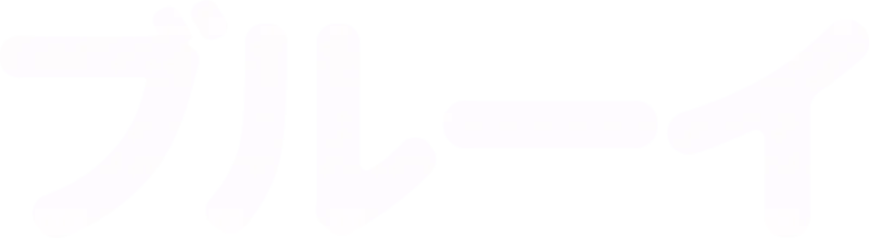 ブルーイ