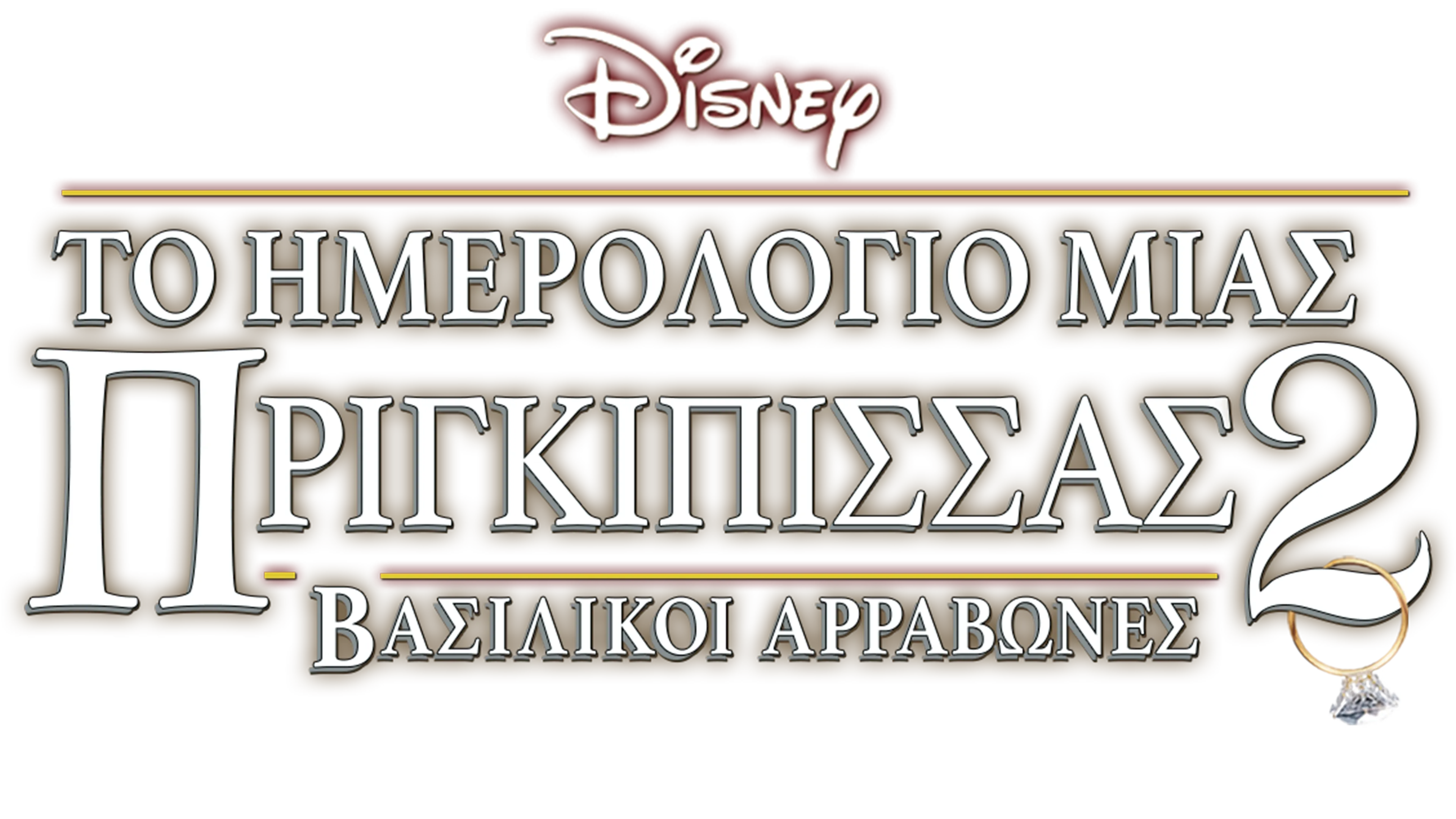Το Ημερολόγιο μιας Πριγκίπισσας 2: Βασιλικοί Αρραβώνες