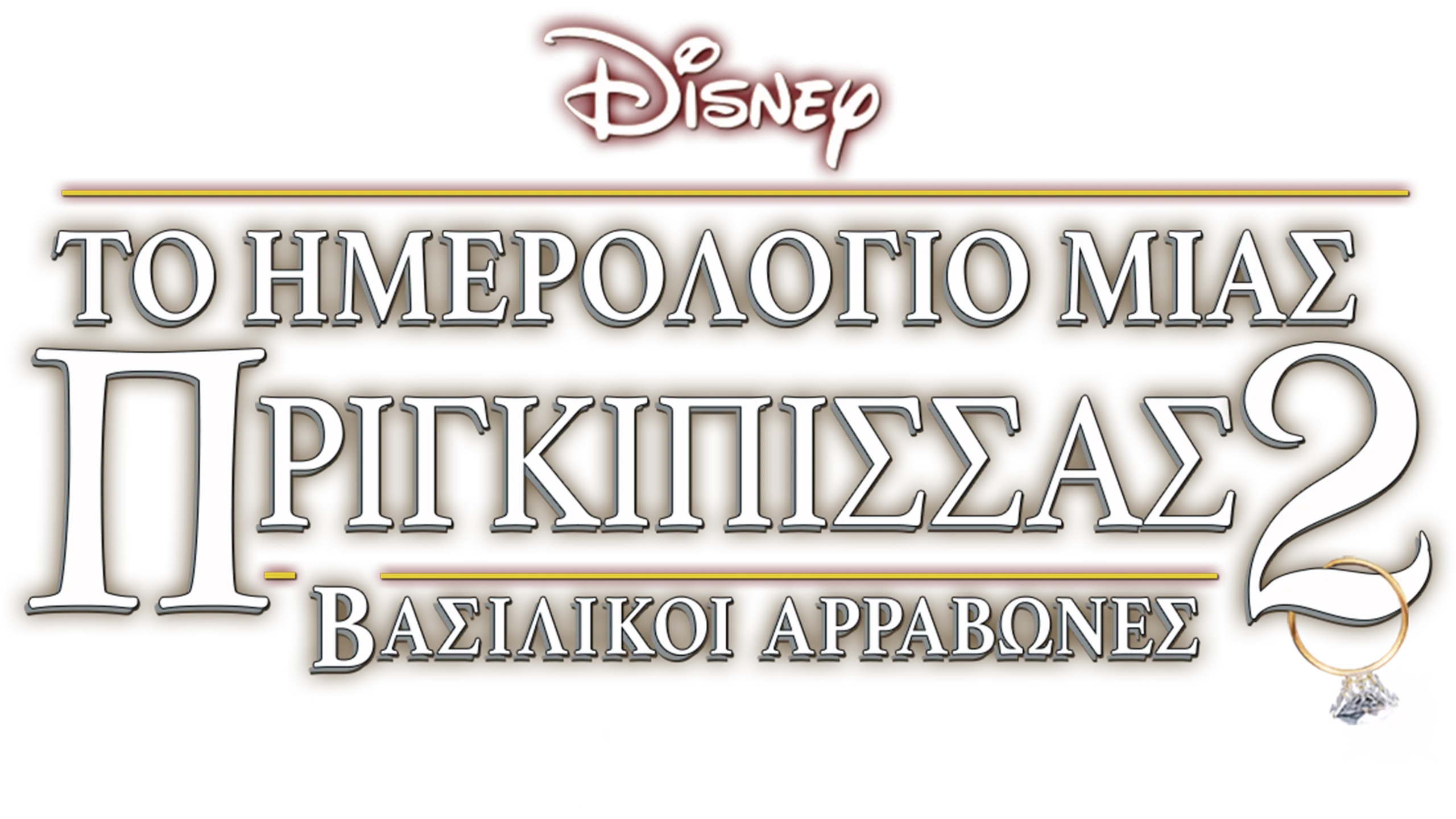 Το Ημερολόγιο μιας Πριγκίπισσας 2: Βασιλικοί Αρραβώνες