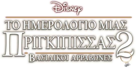Το Ημερολόγιο μιας Πριγκίπισσας 2: Βασιλικοί Αρραβώνες