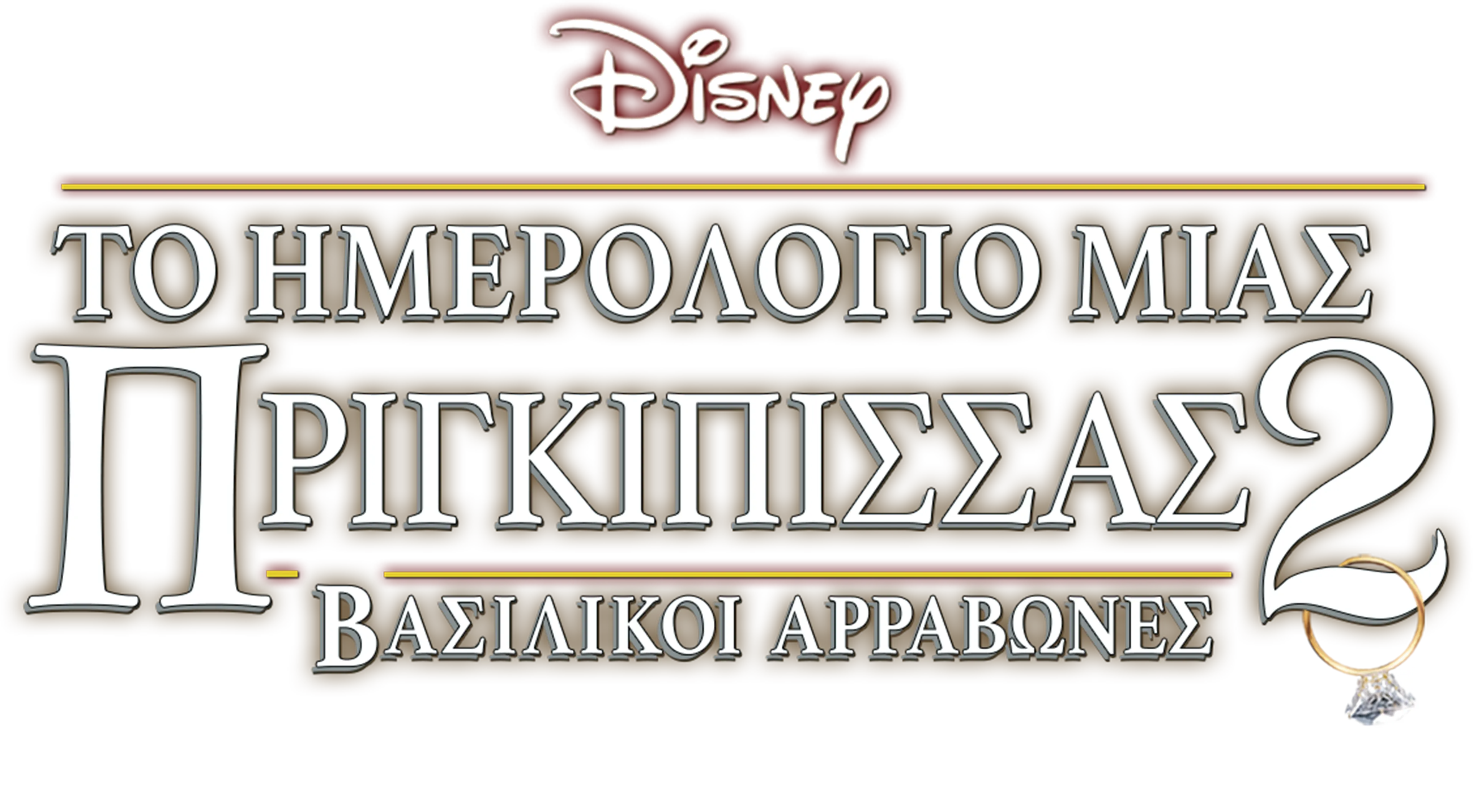 Το Ημερολόγιο μιας Πριγκίπισσας 2: Βασιλικοί Αρραβώνες