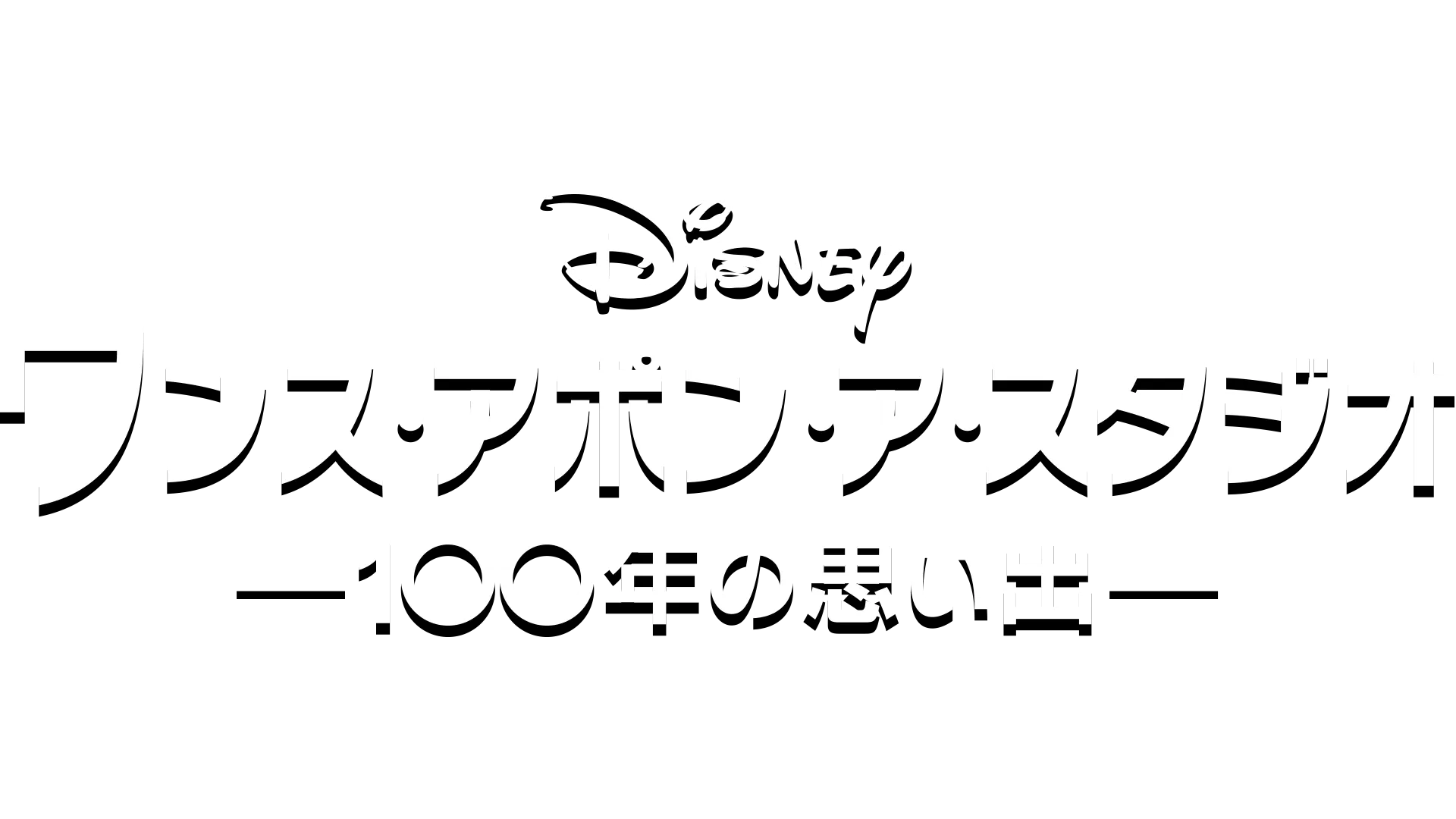 ワンス・アポン・ア・スタジオ -100年の思い出-