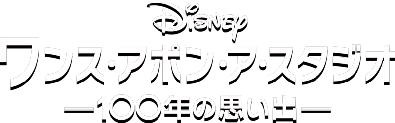 ワンス・アポン・ア・スタジオ -100年の思い出-