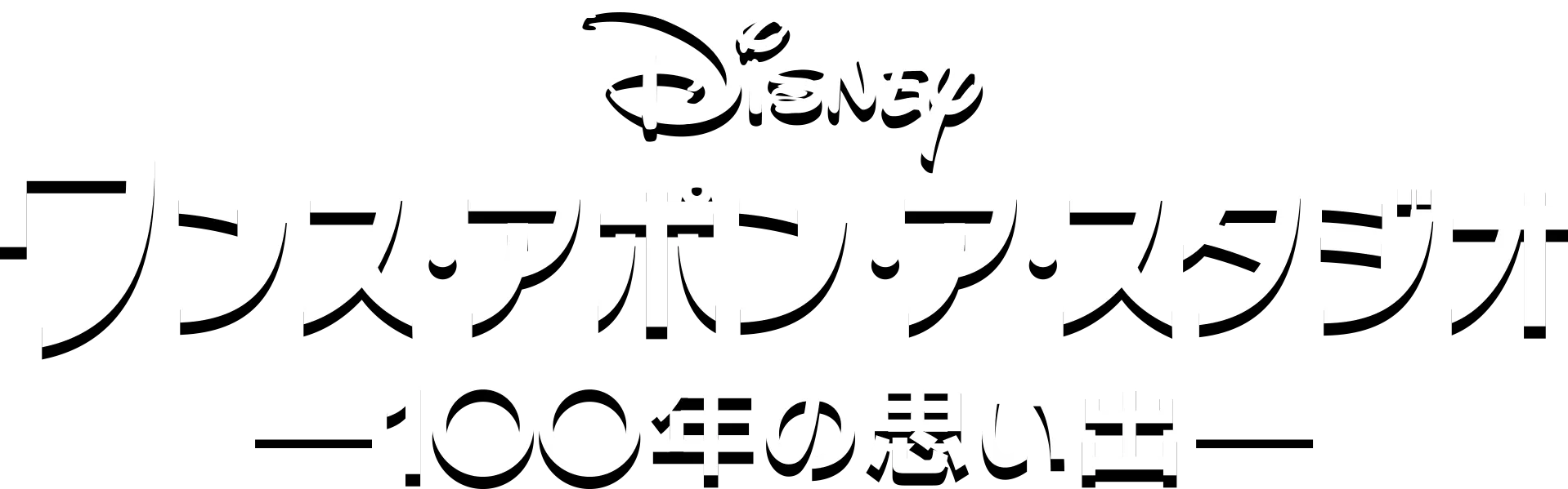ワンス・アポン・ア・スタジオ -100年の思い出-