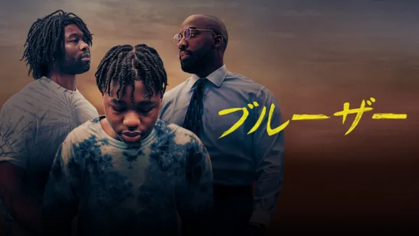 thumbnail - ブルーザー