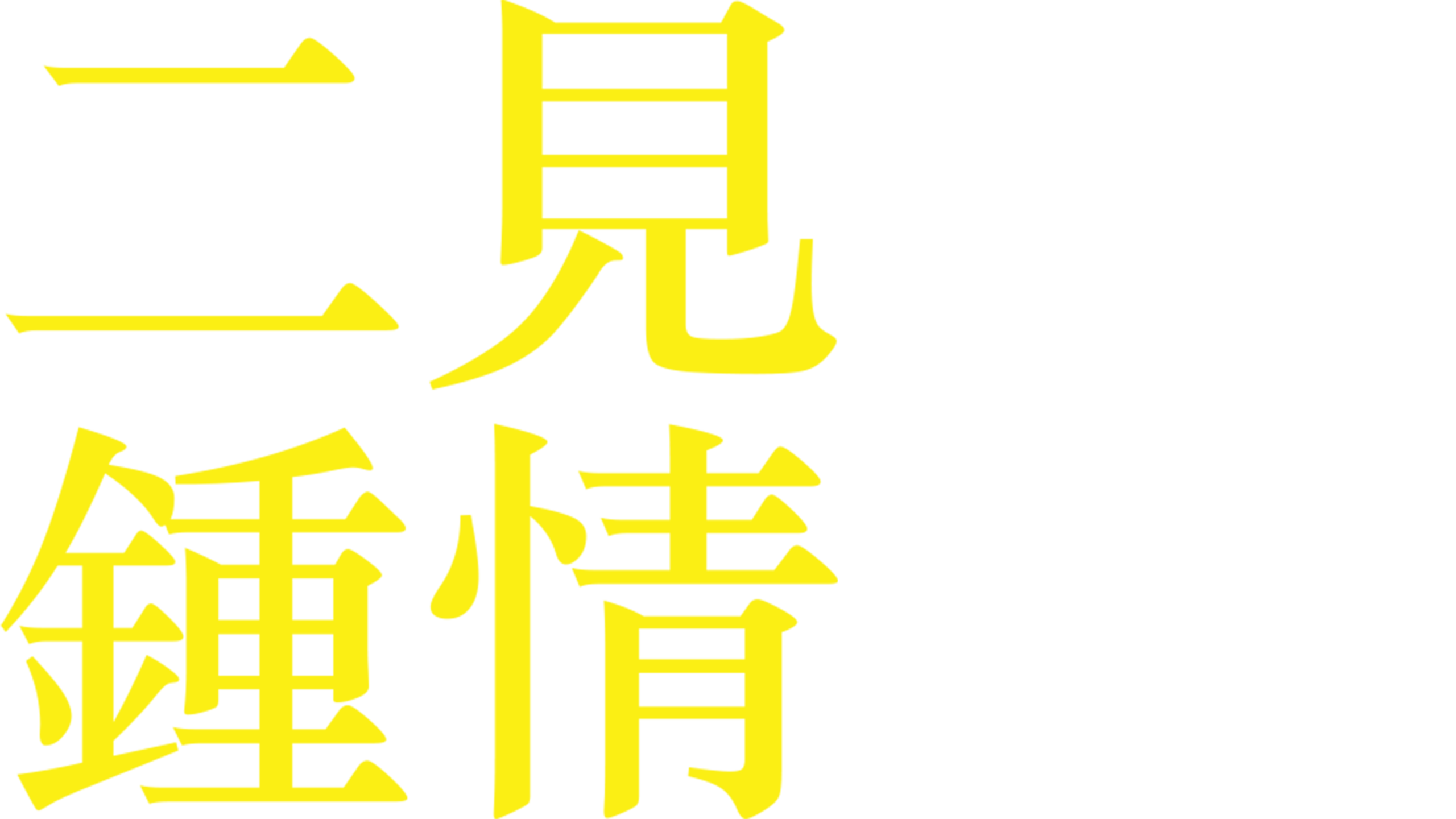 二見鍾情