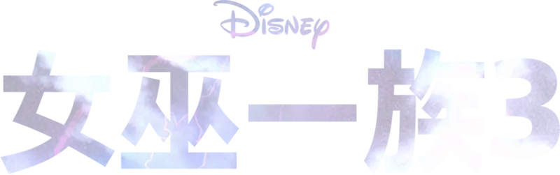 女巫一族3