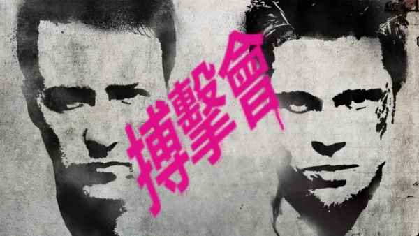 thumbnail - 搏擊會