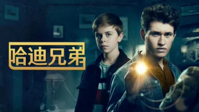 thumbnail - 哈迪兄弟