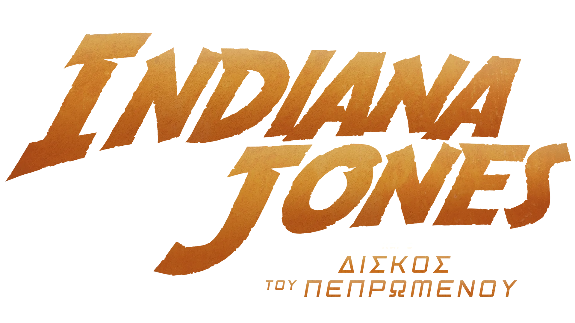 Indiana Jones Και Ο Δίσκος Του Πεπρωμένου