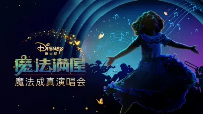 《魔法满屋》魔法成真演唱会