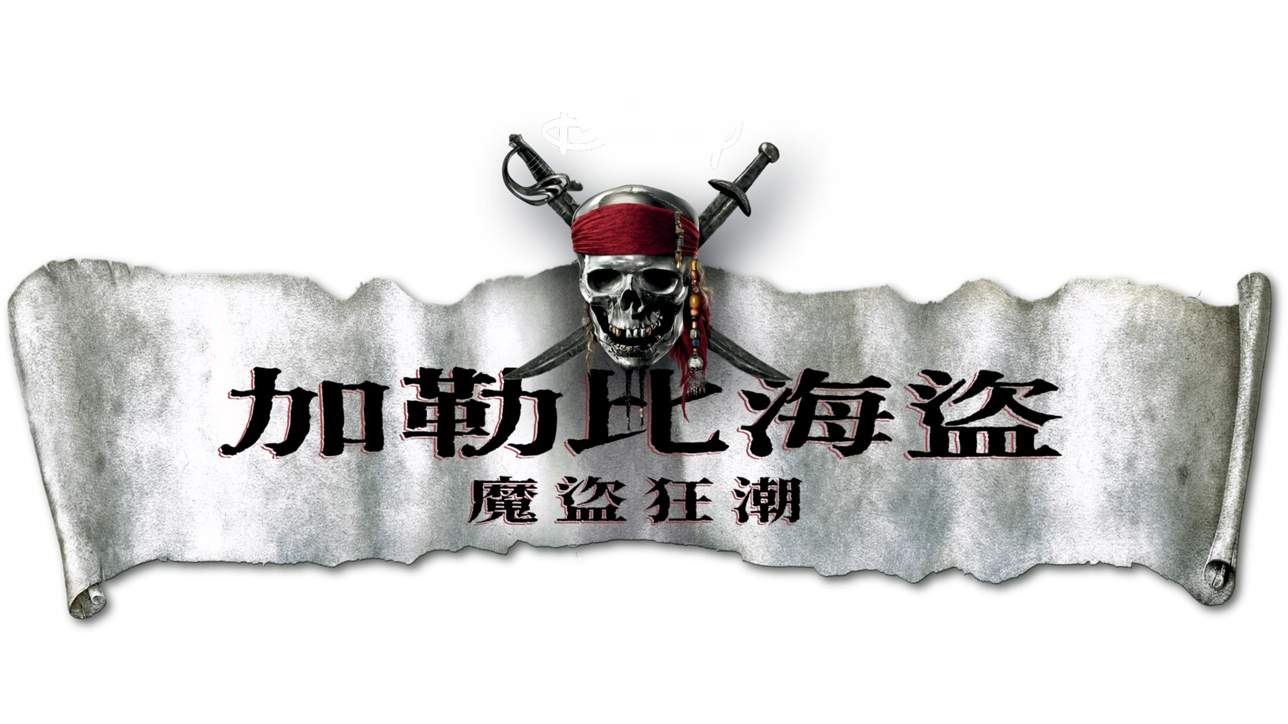 加勒比海盜：魔盜狂潮