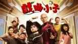 thumbnail - 戲曲小子