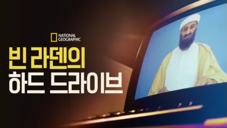 thumbnail - 빈 라덴의 하드 드라이브