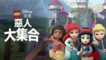 thumbnail - LEGO迪士尼公主：惡人大集合