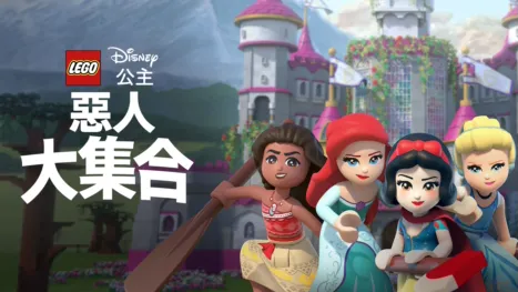 thumbnail - LEGO迪士尼公主：惡人大集合