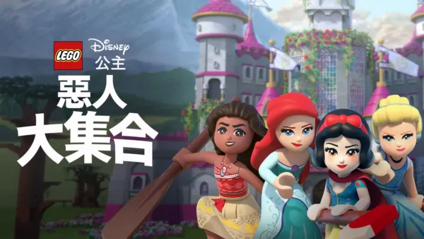 thumbnail - LEGO迪士尼公主：惡人大集合
