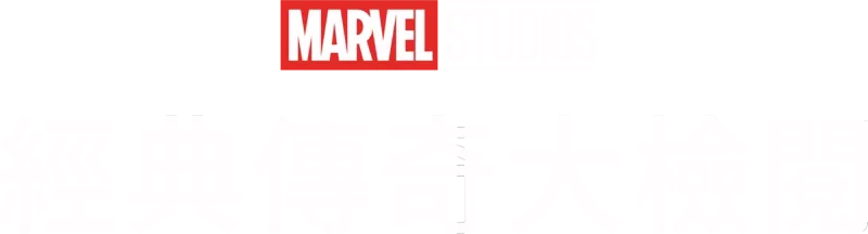 Marvel Studios 經典傳奇大檢閱