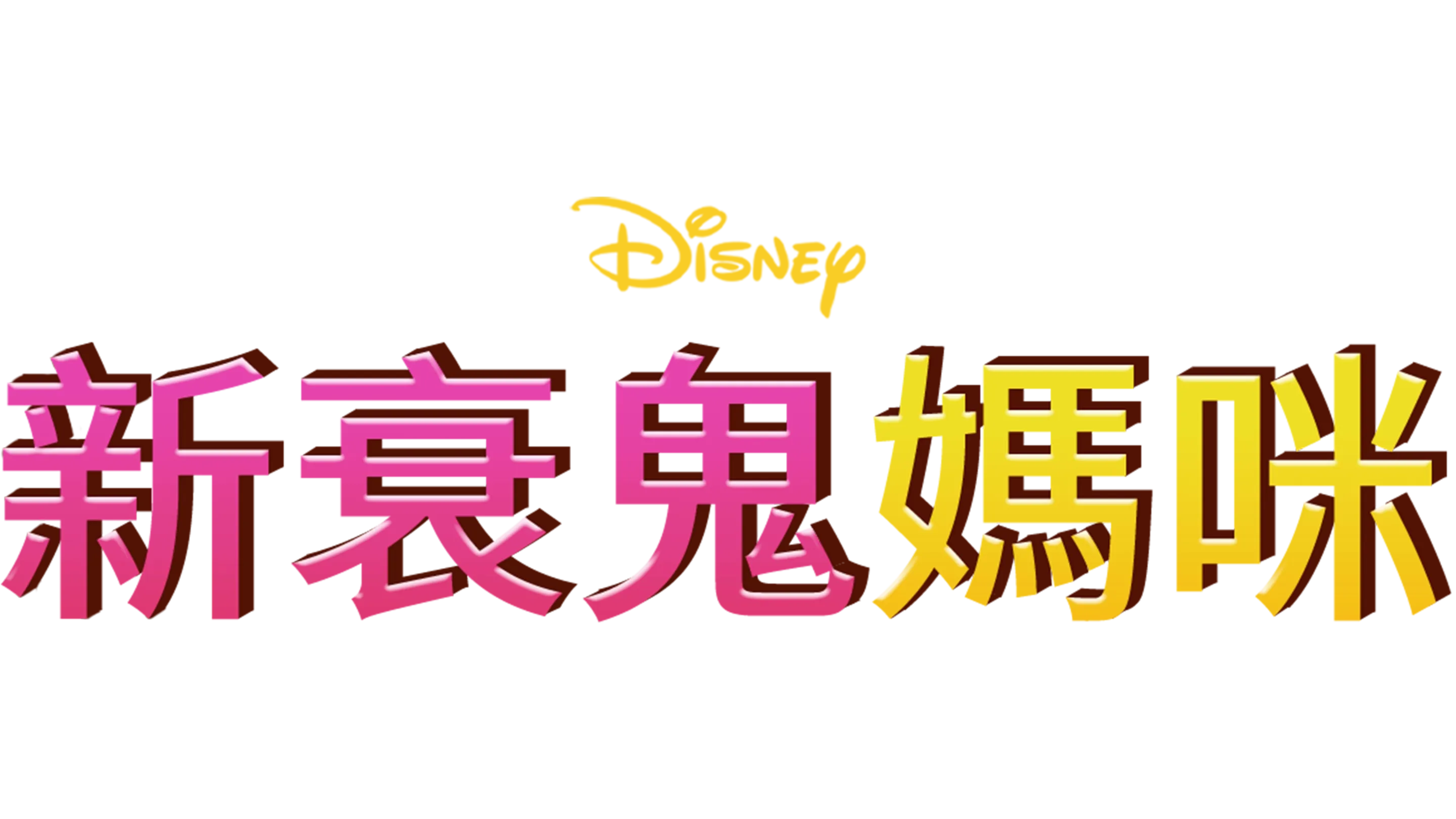 新衰鬼媽咪