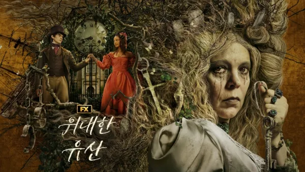 thumbnail - 위대한 유산