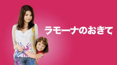 ラモーナのおきて