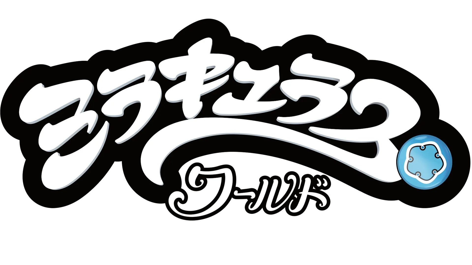 ミラキュラス・ワールド／ロンドン 時間の果てに