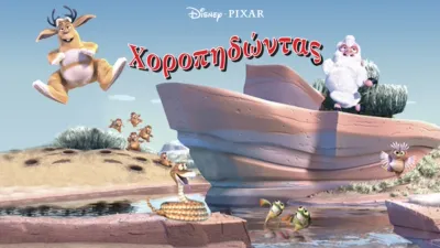 thumbnail - Χοροπηδώντας