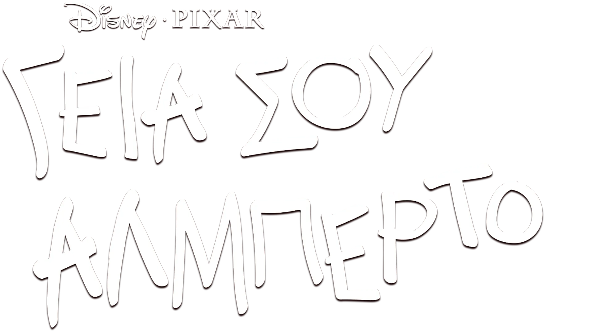 Γεια Σου Αλμπέρτο