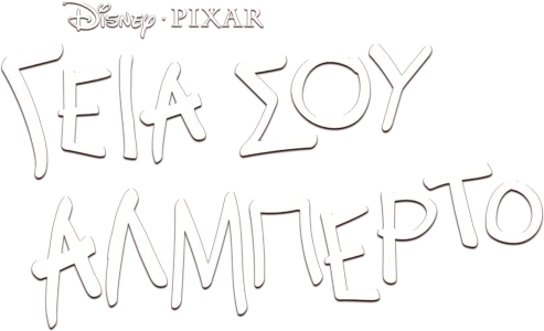 Γεια Σου Αλμπέρτο