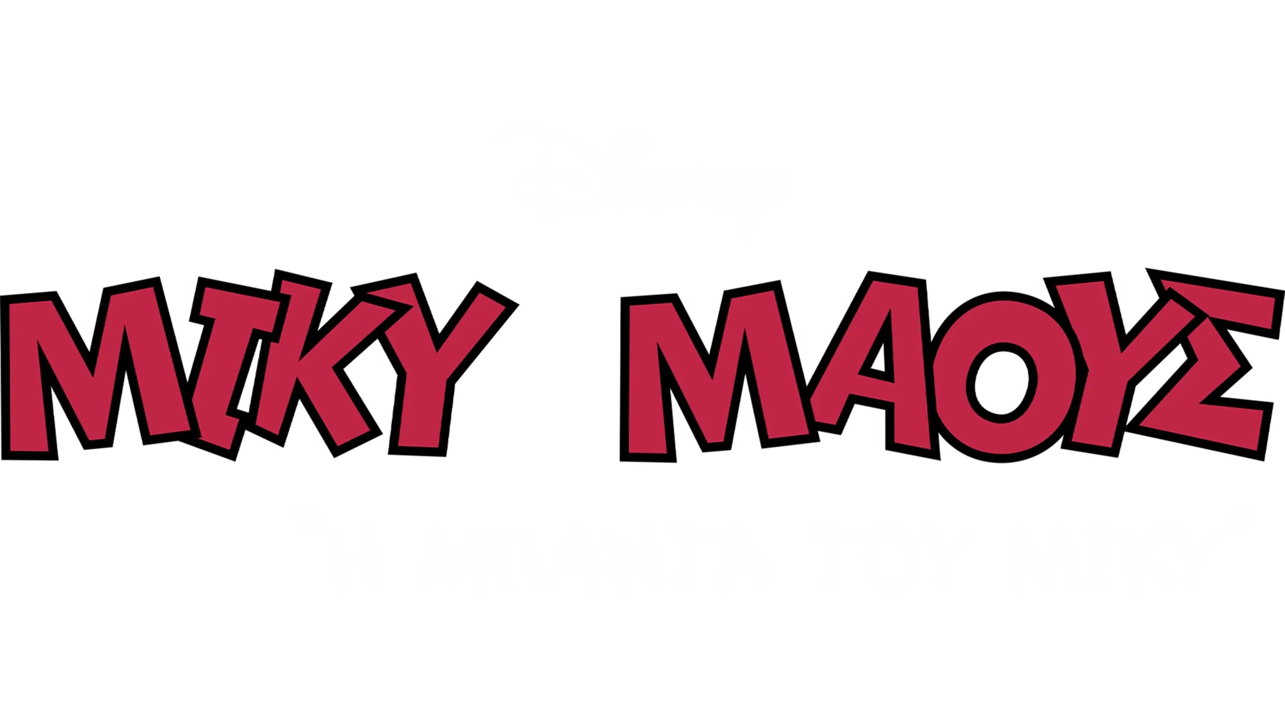 Η Μπάντα του Μίκυ