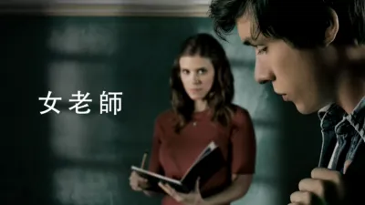 女老師