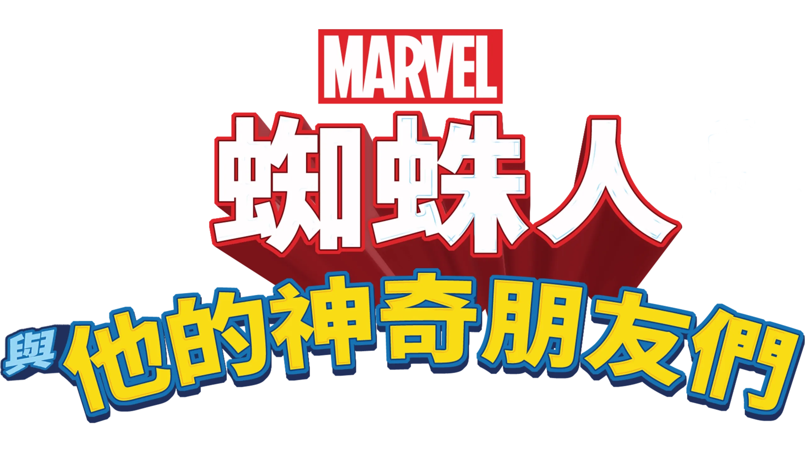 蜘蛛人與他的神奇朋友們