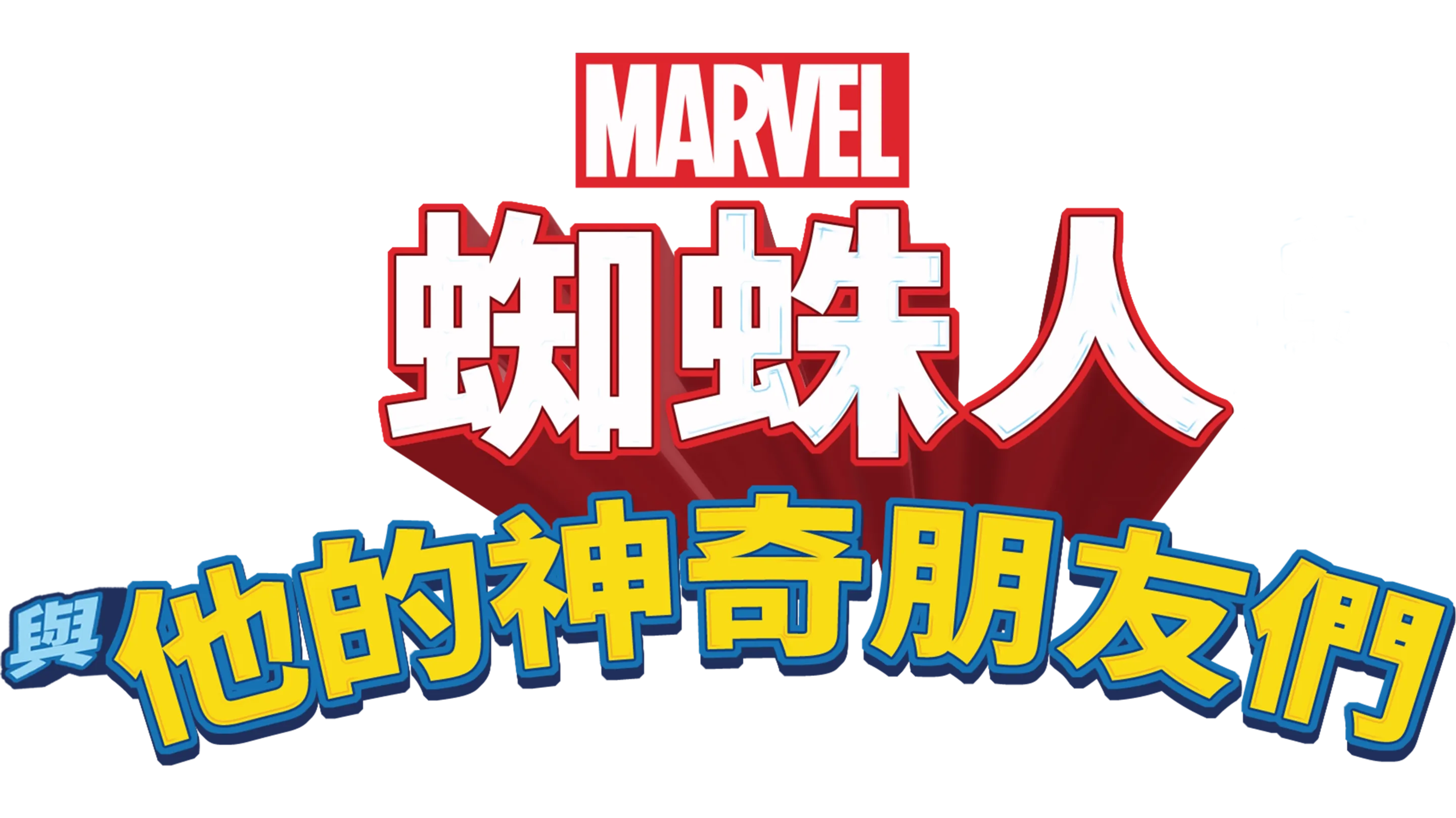 蜘蛛人與他的神奇朋友們