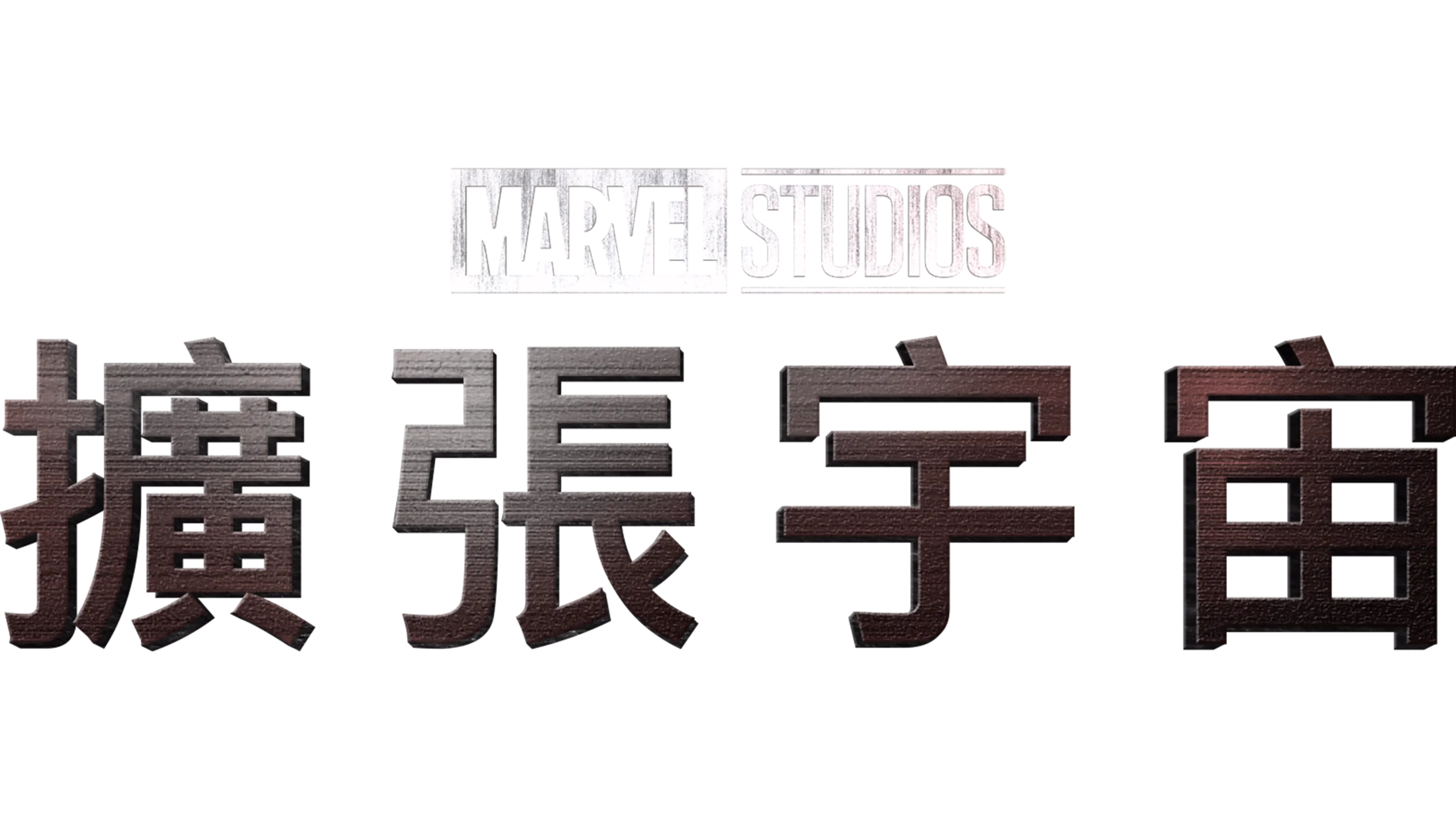 擴張宇宙