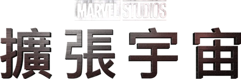 擴張宇宙