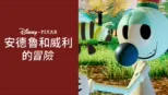 thumbnail - 安德魯和威利的冒險