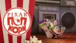 thumbnail - Pixar Ποπ Κορν