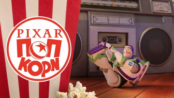 thumbnail - Pixar Ποπ Κορν
